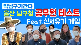 과연 울산 남구청직원들은 남구에 대해서 얼마나 알까? 남구청 공무원들 테스트하러 박남구가 다녀왔습니다. (Feat.신서유기 게임)_