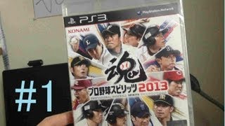 【プロスピ2013】開幕!!　you実況その１