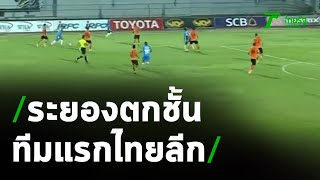 ระยอง ตกชั้นทีมแรกไทยลีก | 10-03-64 | เรื่องรอบขอบสนาม