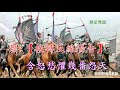 百萬軍中藏阿斗 純音樂