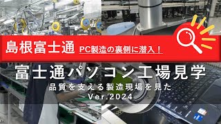 富士通パソコン工場見学2024～品質を支える製造現場を見た～（22分43秒）