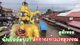 นั่งเรืออัมพวา  สักการะท้าวเวสสุวัณ   ดูหิ่งห้อยอำเภอ  ดำเนิน สะดวก  จังหวัด  ราชบุรี