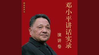 邓小平讲话实录·演讲卷-25在中共省、市、自治区委员会第一书记座谈会...