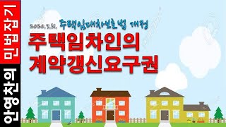 주택임대차 보호법 개정 - 주택임차인의 계약 갱신 요구권