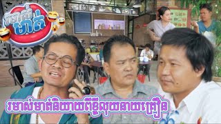 [វេទិកាតុកាហ្វេរមាស់មាត់] រឿង ខ្ចីលុយនាយគ្រឿន #កំប្លែង2023