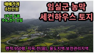 #매물번호:2023-237# 임실군 2차선 도로 접한 세컨하우스 및 농막, 면적:950평, 매매 가격:8천만원, 용도지역:보전관리지역.