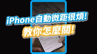 【技巧】更新iOS15.1後iPhone13 Pro/Pro Max自動微距鏡頭關閉教學！｜iPhone小技巧#Shorts