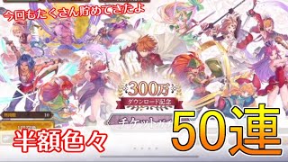 【エコマナ】半額ガチャいろいろ50連！｜聖剣伝説エコーズオブマナ