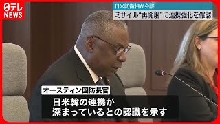 【日米防衛相が会談】北朝鮮“弾道ミサイル”再発射へ連携強化で一致