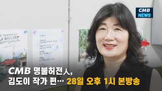 [대전뉴스] CMB 명불허전人, 김도이 작가 편… 28일 오후 1시 본방송