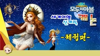 [모두의마블] 올림픽 랜마건설시 90%확률로 속박? 캐넌을 써보자!  -신캐 체험편-