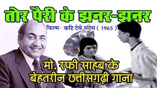 TOR PAIRI KE JHANAR JHANAR | MOHAMMAD RAFI | KAHI DEBE SANDESH | Chhattisgarhi Song 1965