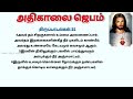 கண் விழிக்கையில் அதிகாலை ஜெபம் merry christmas morning prayer in tamil tamilbiblewisdom