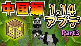 【マイクラ】1.14アップデートまとめ Part3 中国編（ＪＰ単独回）【コラボ】