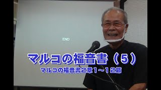 2022 9 11都城福音キリスト教会礼拝メッセージ「マルコの福音書（５）」