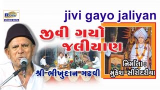 Jivi Gayo Jaliyan By Bhikhudan Gadhavi | Gujarati Lok Sahitya | Comedy Jokes | Dayro