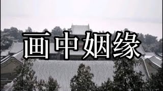 民间故事《画中姻缘》