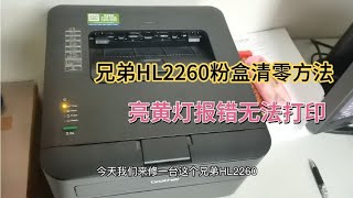 兄弟HL2260打印机亮黄灯无法打印，粉盒清零方法