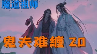 【ENG】魔道之鬼夫难缠20集 ——还是这么披麻戴孝……世间敢这么说他的唯有一人……“魏婴。”三年，你终于肯……