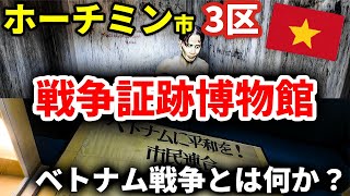 【ベトナム・ホーチミン市散歩】3区戦争証跡博物館へ！ ベトナム戦争とは何か？