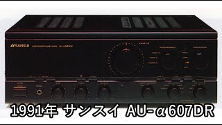 1991年 サンスイ AU-α607DR【当時評価】