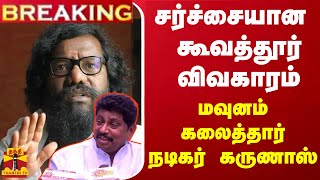 #BREAKING || சர்ச்சையான கூவத்தூர் விவகாரம்... மவுனம் கலைத்தார் நடிகர் கருணாஸ்