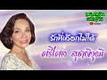 รวมเพลงเพราะที่สุด เศรษฐา ศิระฉายา ศรีไศล สุชาติวุฒิ ขาดเธอขาดใจ รักเธอมากไป