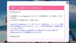 スクフェス　Aqours七夕限定ボイス　2016/7/7