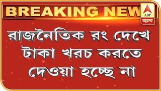 রাজনৈতিক রং দেখে টাকা খরচ করতে দেওয়া হচ্ছে না, বিধানসভায় অভিযোগ বাম-কংগ্রেস বিধায়কদের| ABP Ananda