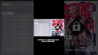 バグでFNCSの賞金がやばいことになってる [フォートナイト]