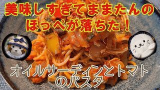 【オリジナルパスタ】オイルサーディンとトマトのパスタ（美味しすぎてままたんのほっぺが落ちちゃった）#27