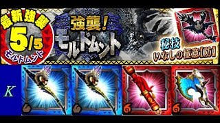 【MHXR】新氷6星 古龍種 黑冠龍【挑め 新たな古龍モルドムント！】 2天笛1弩1月斧 Monster Hunter Explore モンハン 魔物獵人 KitC