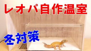 ヒョウモントカゲモドキの冬対策【温室で保温】