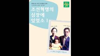 14회 - 다섯 여자가 읽은 '세 여자' - 조선혁명의 심장에 있었소 1