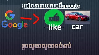 របៀបទាញយករូបភាពពីgoogle