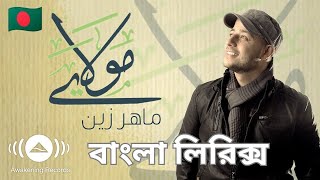 Maher Zain - Mawlaya Bangla Lyrics (Arabic) | ماهر زين - مولاي | Official Lyric Video| Text Of Islam