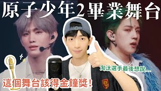 【原子少年2 🪐Reaction】畢業公演覆盤！節目組這次終於出大絕了！  第十二集 | 啊勝