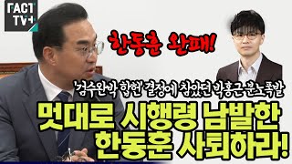 '검수완박 합헌ㆍ한동훈 완패' 결정에 참았던 박홍근 분노폭발 \