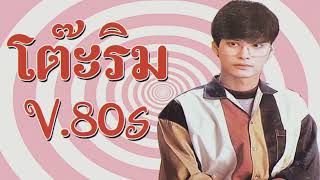 โต๊ะริม - NONT TANONT(melt) [ver.80s]