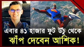 মহাকাশ থেকে ঝাঁপ দিয়ে বিশ্ব রেকর্ড গড়তে যাচ্ছেন বাংলাদেশের আশিক চৌধুরী | Skydiving | Ekattor TV