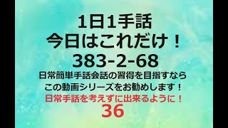 １日１手話 今日はこれだけ‼️ 383/2-68 手話、手話基本、手話日常会話の勉強にお勧めです。日本手話　日本語対応手話　1動画1完結。単語やフレーズ、例文で効果的効率的に早いマスターを目指します！