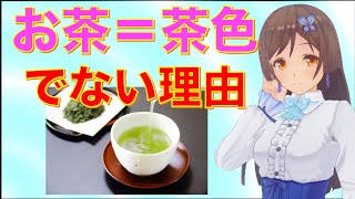 【雑学】お茶の色。茶色でなくなぜ緑色？それはお茶の葉が…「色」のためになる面白い雑学 厳選４選！