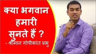 क्या भगवान हमारी सुनते हैं ? - श्रीमान गोपीकांत प्रभु