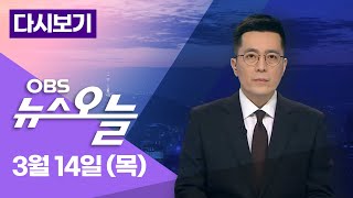 [다시보기] '친명횡재 비명횡사' 논란 속 민주당 지도부 공천은?  / OBS 뉴스오늘