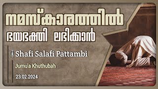 നമസ്കാരത്തിൽ ഭയഭക്തി  ലഭിക്കാൻ | Shafi Salafi Pattambi| ജുമുഅ ഖുതുബ | 23.02.2024|