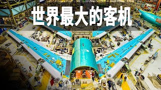 走進世界最大客機的背後，探秘驚奇的工程奇蹟，空客A380雖不叫座但一定是最先進的