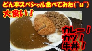 ☆沖縄ローカルグルメ☆大食い☆どん亭スペシャル☆「Okinawa local gourmet gluttony, Dontei Special」