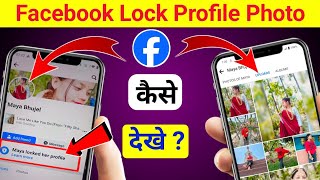 Facebook Lock Profile kaise dekhe || fb lock profile kaise dekhe || fb me all photo kaise dekhe