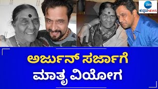 ನಟ ಅರ್ಜುನ್ ಸರ್ಜಾ ತಾಯಿ ನಿಧನ || Actor Arjun Sarja's mother passes away