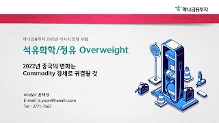 석유화학 \u0026 정유 - 2022년 중국의 변화는 Commodity 강세로 귀결될 것 (2022 하나금융투자 리서치 전망 포럼)